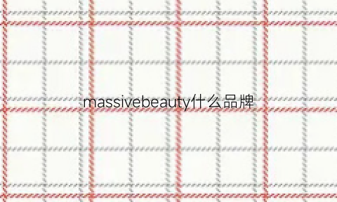 massivebeauty什么品牌