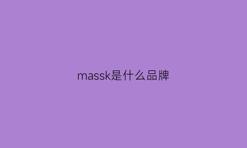 massk是什么品牌(mask是什么国家牌子)