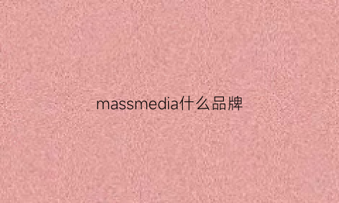 massmedia什么品牌(mamss是什么牌子)