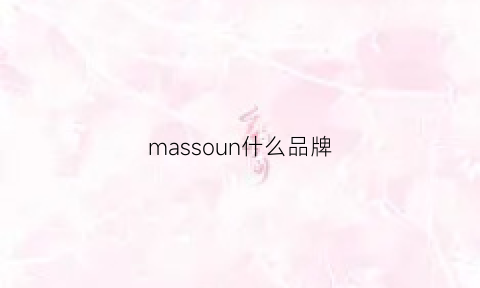 massoun什么品牌(massnoun品牌)