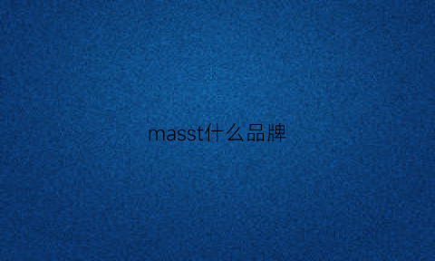 masst什么品牌(mass是什么牌子衣服)