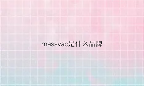 massvac是什么品牌(mascal是什么牌子)