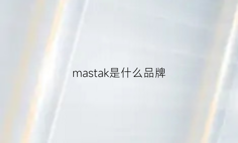 mastak是什么品牌