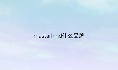 mastarhind什么品牌(margingoods是什么牌子)