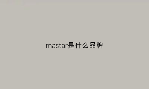 mastar是什么品牌