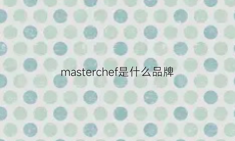 masterchef是什么品牌