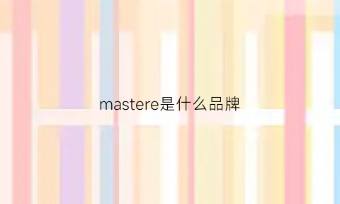 mastere是什么品牌