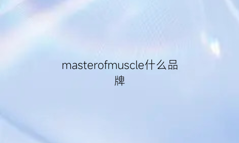 masterofmuscle什么品牌