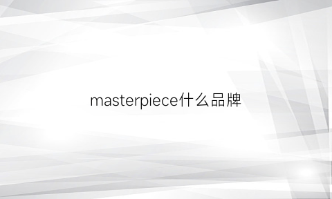 masterpiece什么品牌(master牌子)