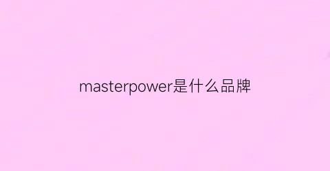 masterpower是什么品牌