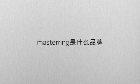 masterring是什么品牌