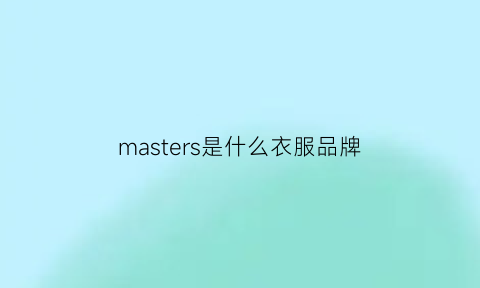 masters是什么衣服品牌