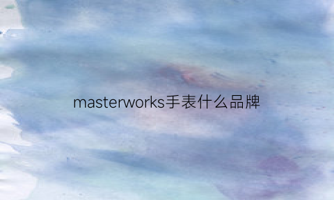 masterworks手表什么品牌(masterworks手表)