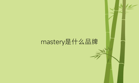 mastery是什么品牌