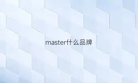 master什么品牌