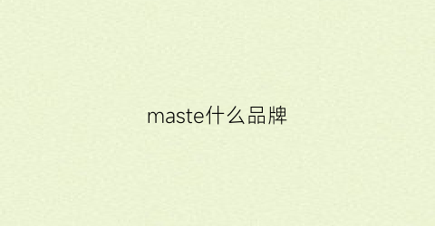 maste什么品牌(matis品牌)