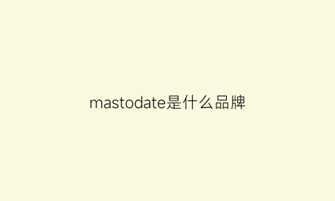 mastodate是什么品牌