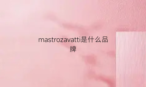 mastrozavatti是什么品牌