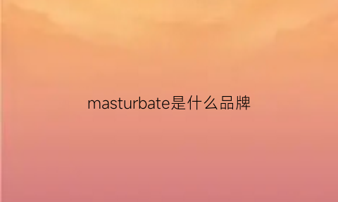 masturbate是什么品牌