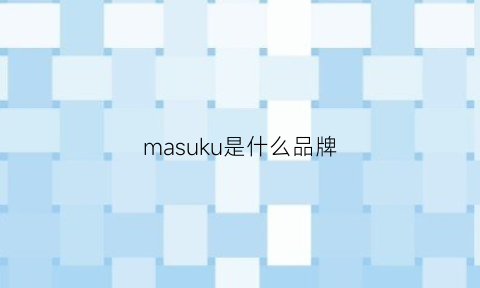 masuku是什么品牌(maru是什么品牌)