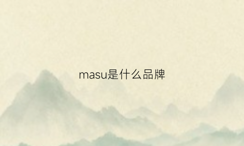 masu是什么品牌(maxus是什么牌子的车)