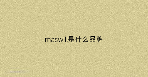 maswill是什么品牌