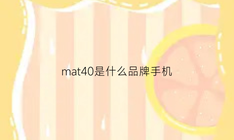 mat40是什么品牌手机