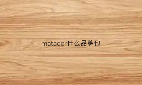 matador什么品牌包