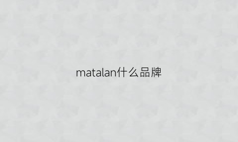 matalan什么品牌