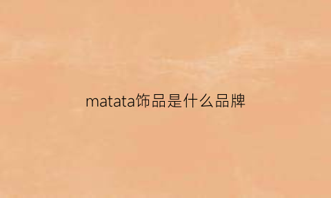matata饰品是什么品牌