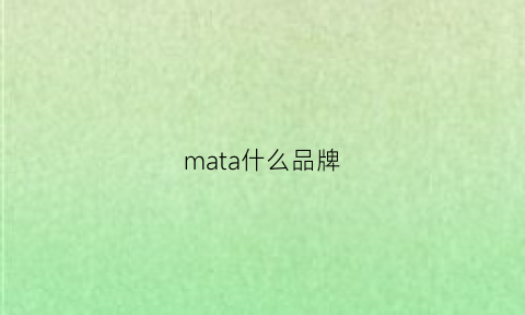 mata什么品牌