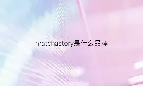 matchastory是什么品牌