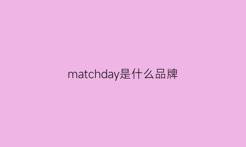 matchday是什么品牌