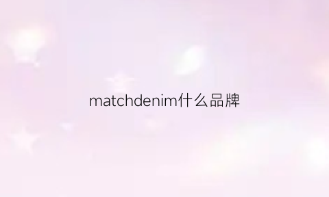 matchdenim什么品牌