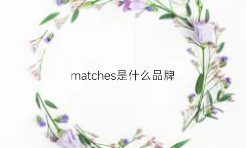 matches是什么品牌