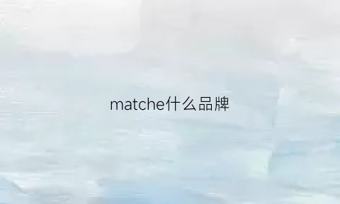 matche什么品牌(matchandmatch牌子)