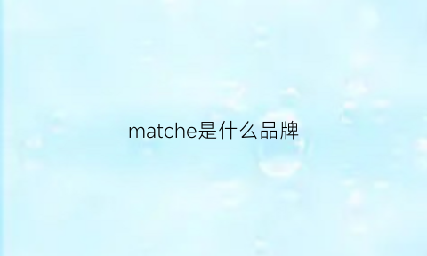 matche是什么品牌