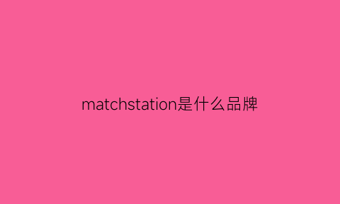 matchstation是什么品牌