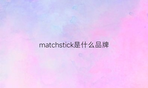 matchstick是什么品牌