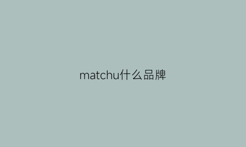 matchu什么品牌