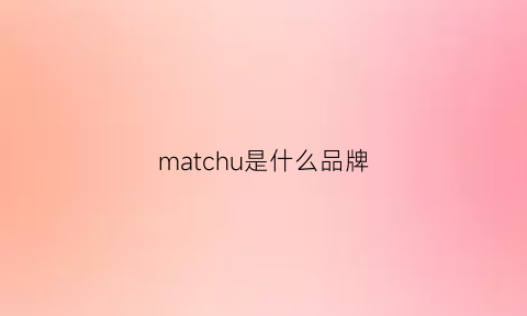 matchu是什么品牌