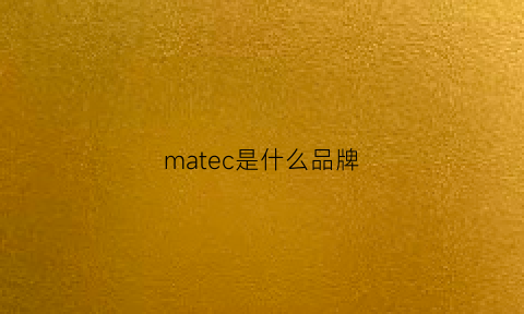 matec是什么品牌