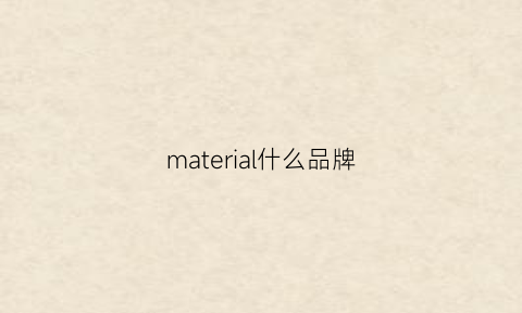 material什么品牌(materials品牌)