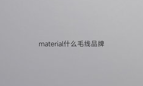 material什么毛线品牌