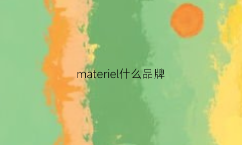 materiel什么品牌(material牌子怎么样)