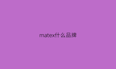 matex什么品牌