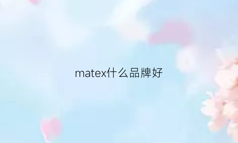 matex什么品牌好