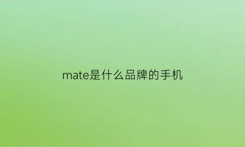 mate是什么品牌的手机