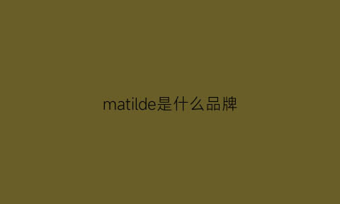 matilde是什么品牌
