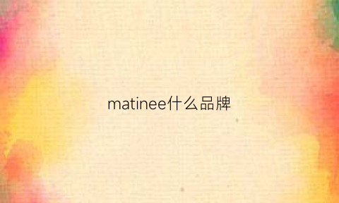 matinee什么品牌(matinique什么档次)